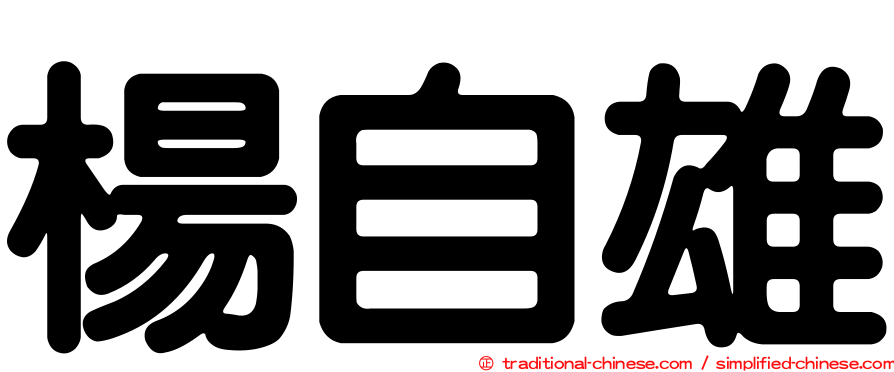 楊自雄