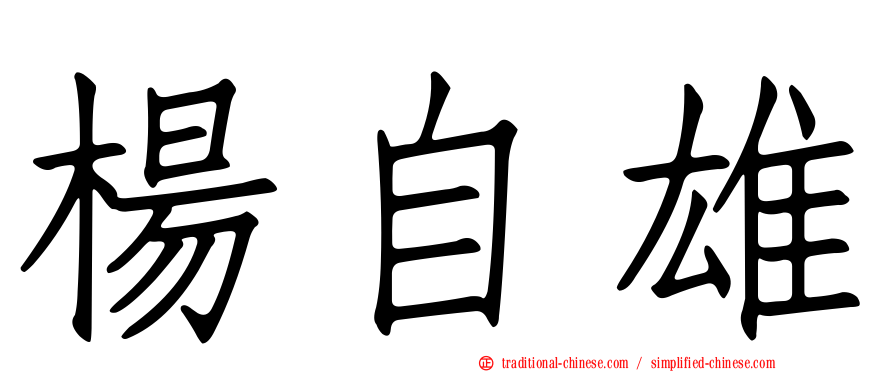 楊自雄