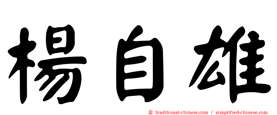 楊自雄