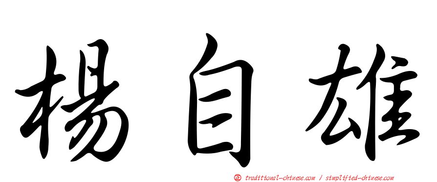 楊自雄