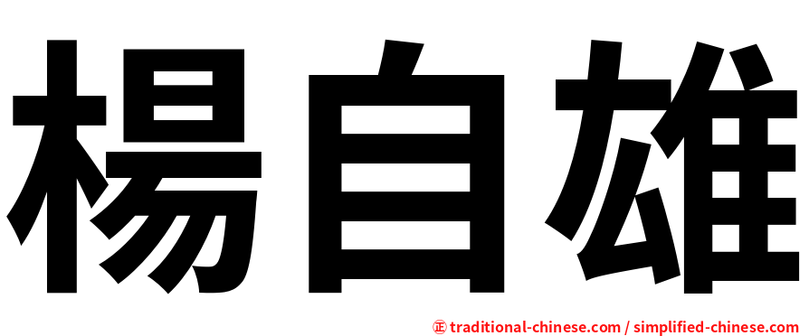 楊自雄