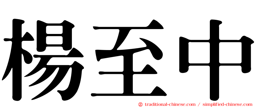 楊至中