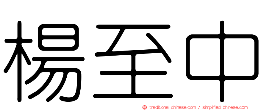 楊至中
