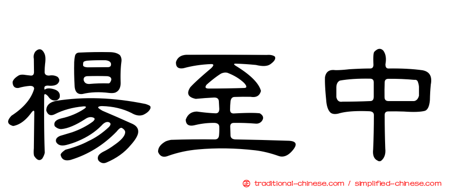 楊至中