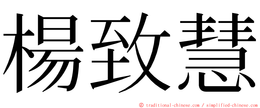 楊致慧 ming font