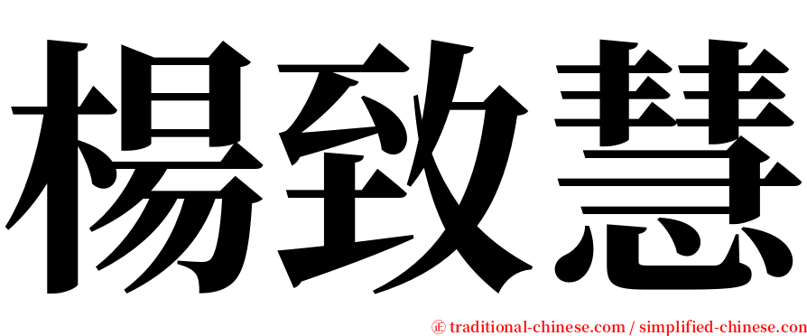 楊致慧 serif font