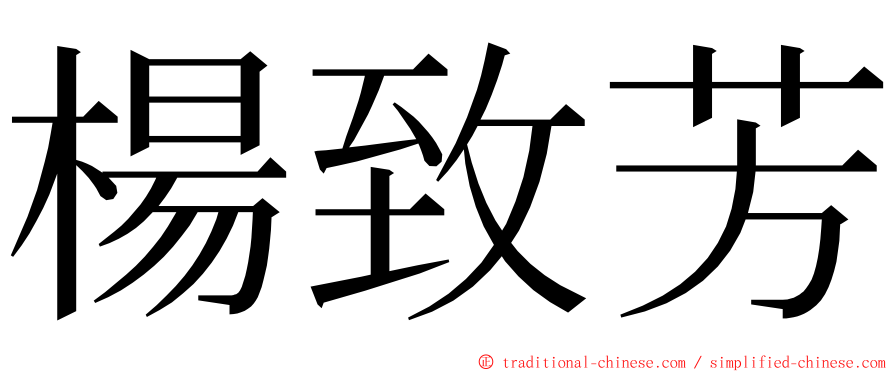 楊致芳 ming font