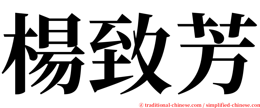 楊致芳 serif font