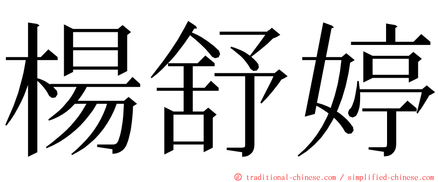 楊舒婷 ming font