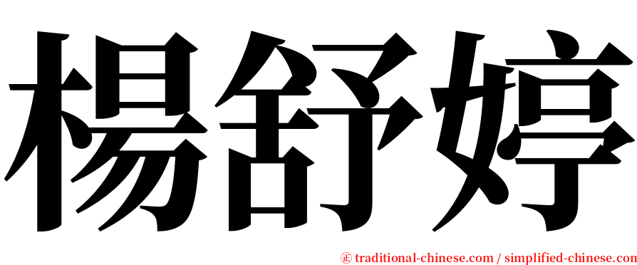 楊舒婷 serif font