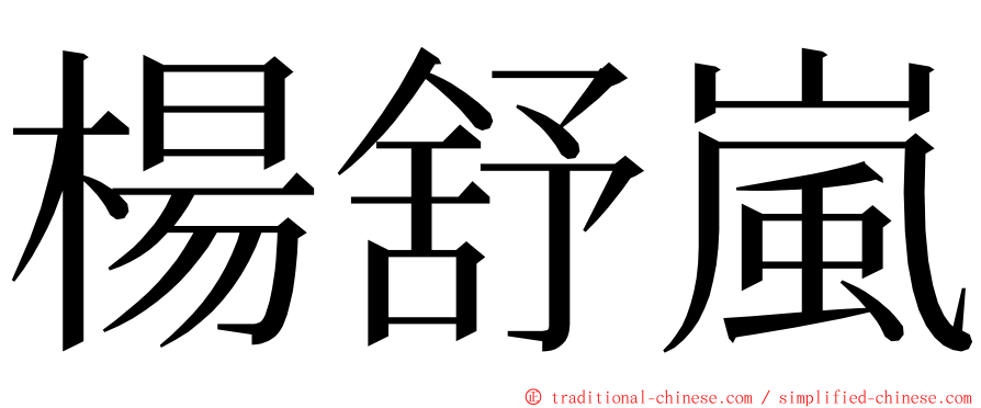 楊舒嵐 ming font