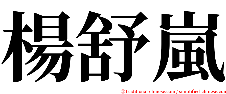楊舒嵐 serif font