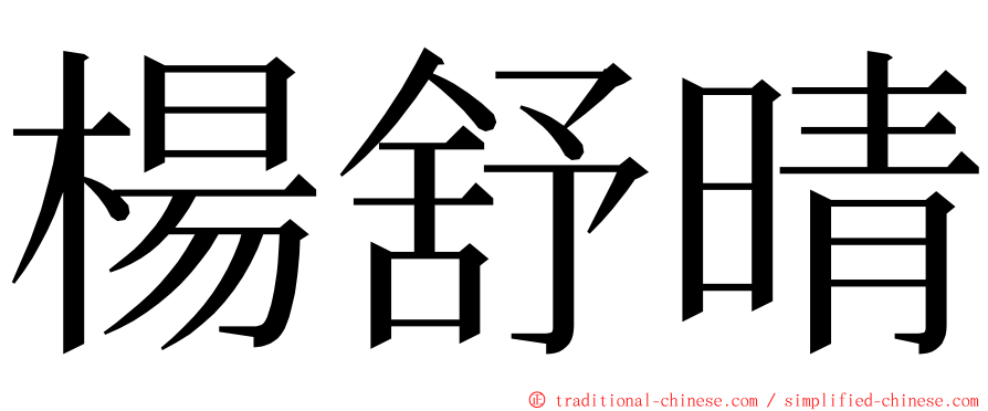 楊舒晴 ming font