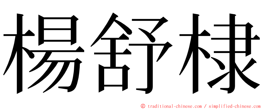 楊舒棣 ming font