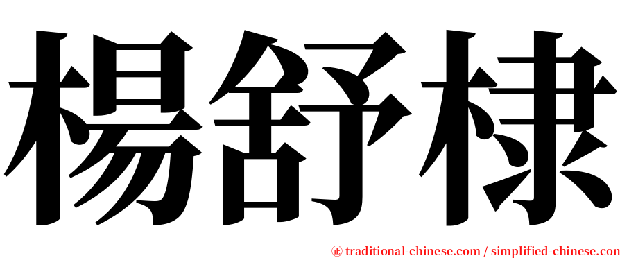 楊舒棣 serif font