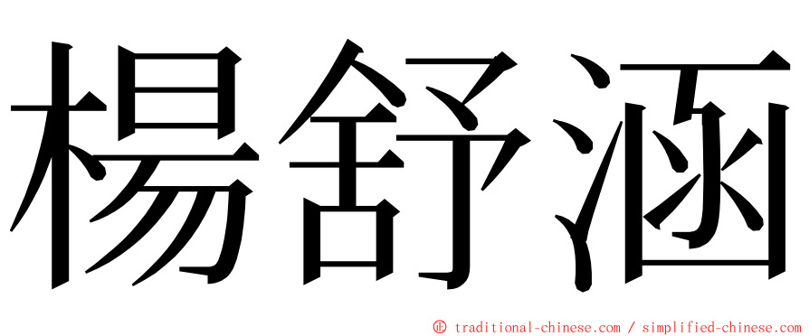 楊舒涵 ming font