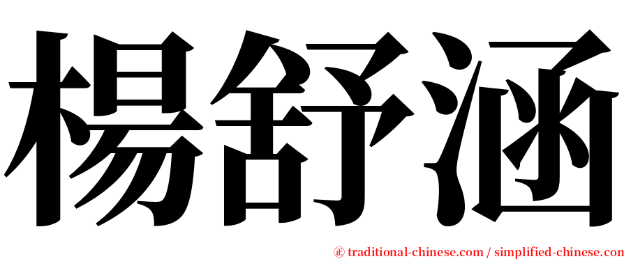 楊舒涵 serif font