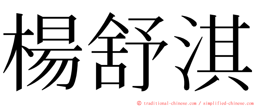 楊舒淇 ming font