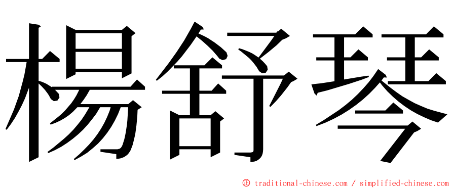 楊舒琴 ming font