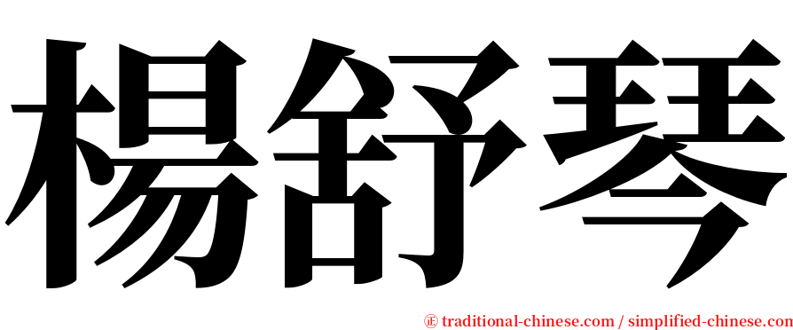 楊舒琴 serif font