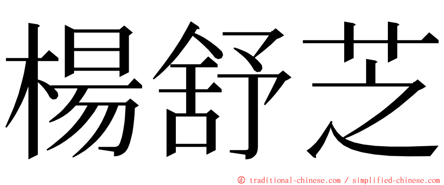 楊舒芝 ming font