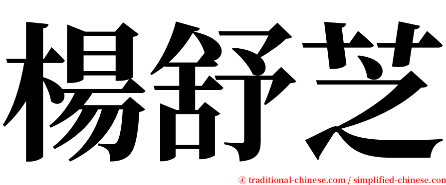 楊舒芝 serif font