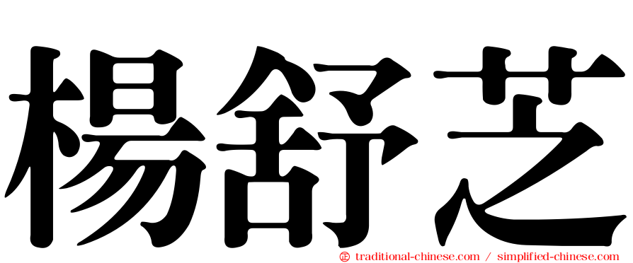 楊舒芝