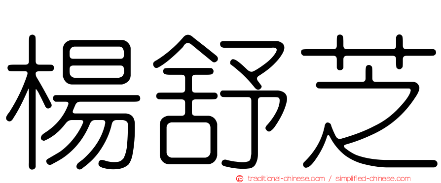 楊舒芝