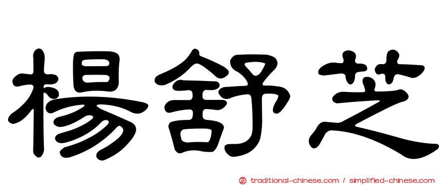 楊舒芝