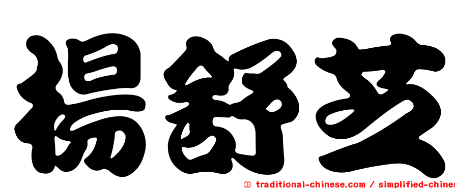 楊舒芝