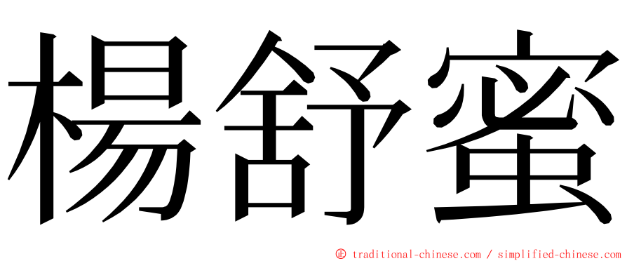 楊舒蜜 ming font