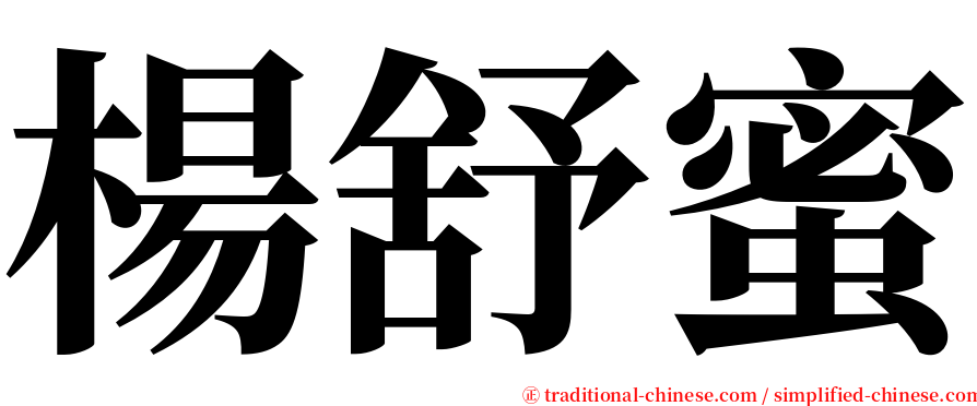 楊舒蜜 serif font