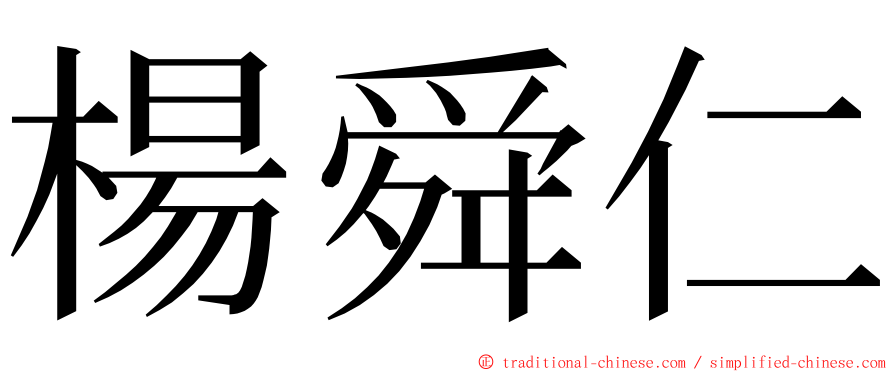 楊舜仁 ming font