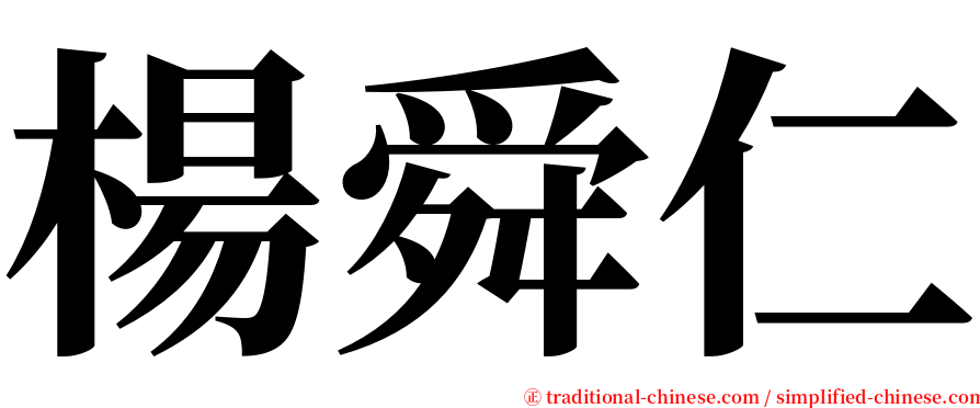 楊舜仁 serif font