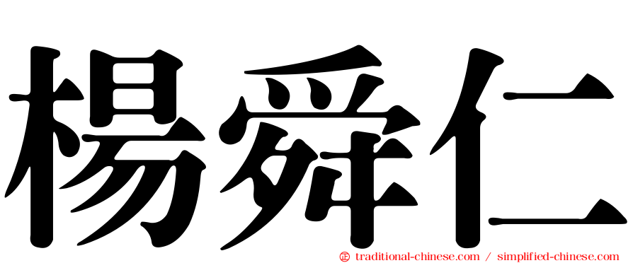 楊舜仁