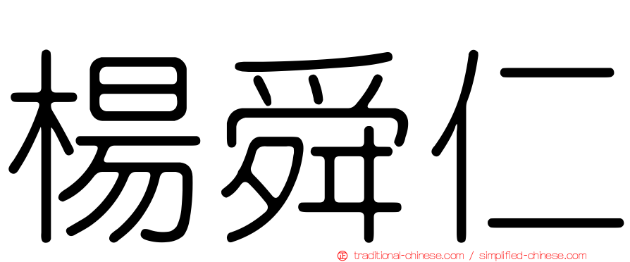 楊舜仁