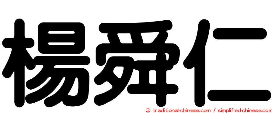 楊舜仁