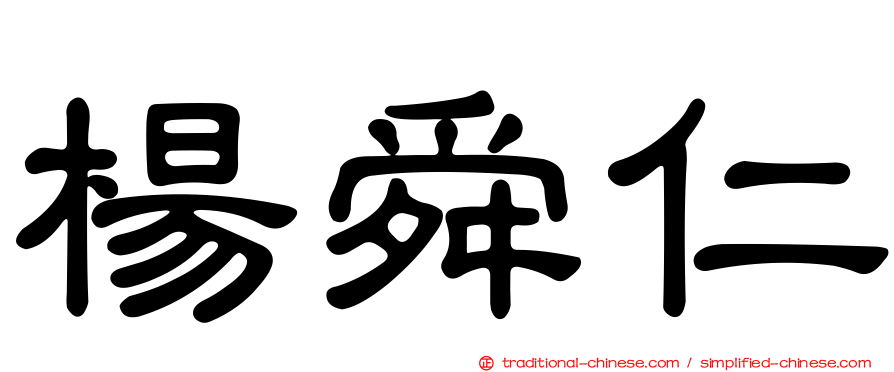 楊舜仁