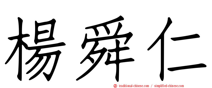 楊舜仁