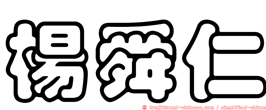 楊舜仁