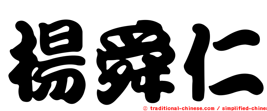 楊舜仁