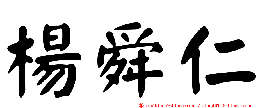 楊舜仁