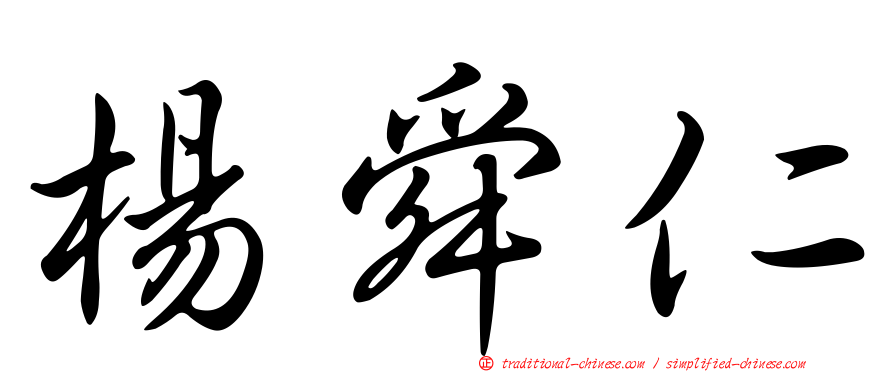 楊舜仁