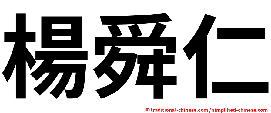 楊舜仁