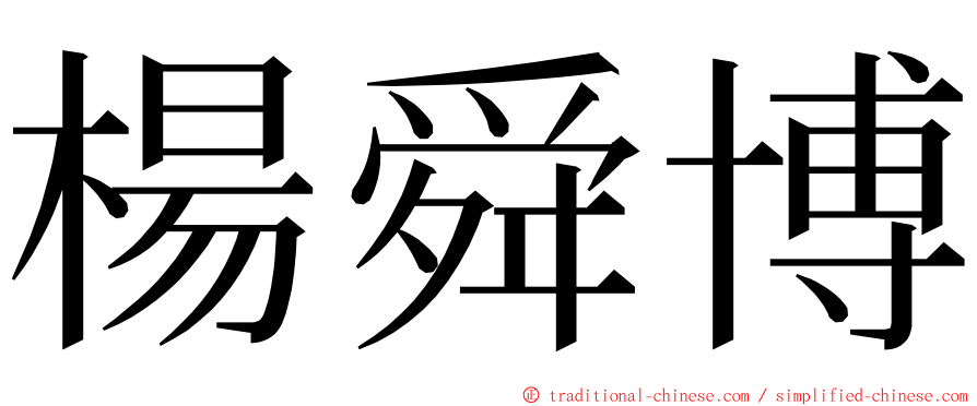 楊舜博 ming font