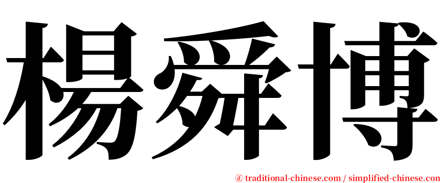 楊舜博 serif font