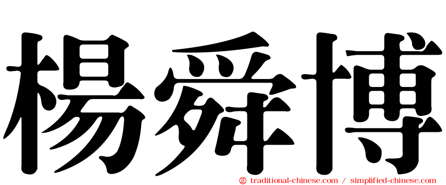 楊舜博
