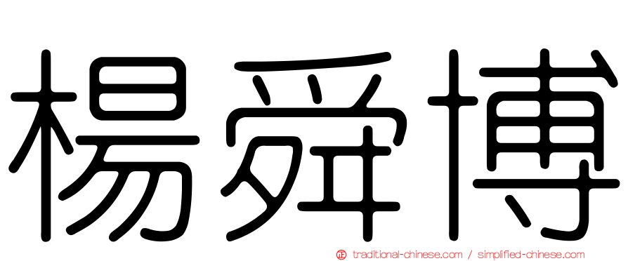 楊舜博