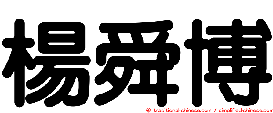 楊舜博