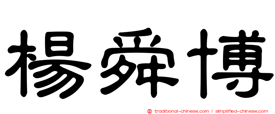 楊舜博